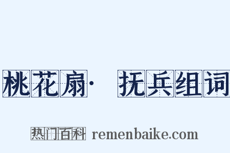 桃花扇·抚兵组词是什么意思的图片